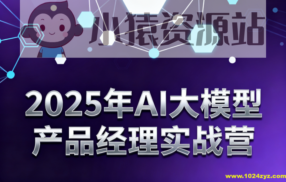2025年AI大模型产品经理实战营