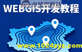 2023新版WEBGIS开发教程