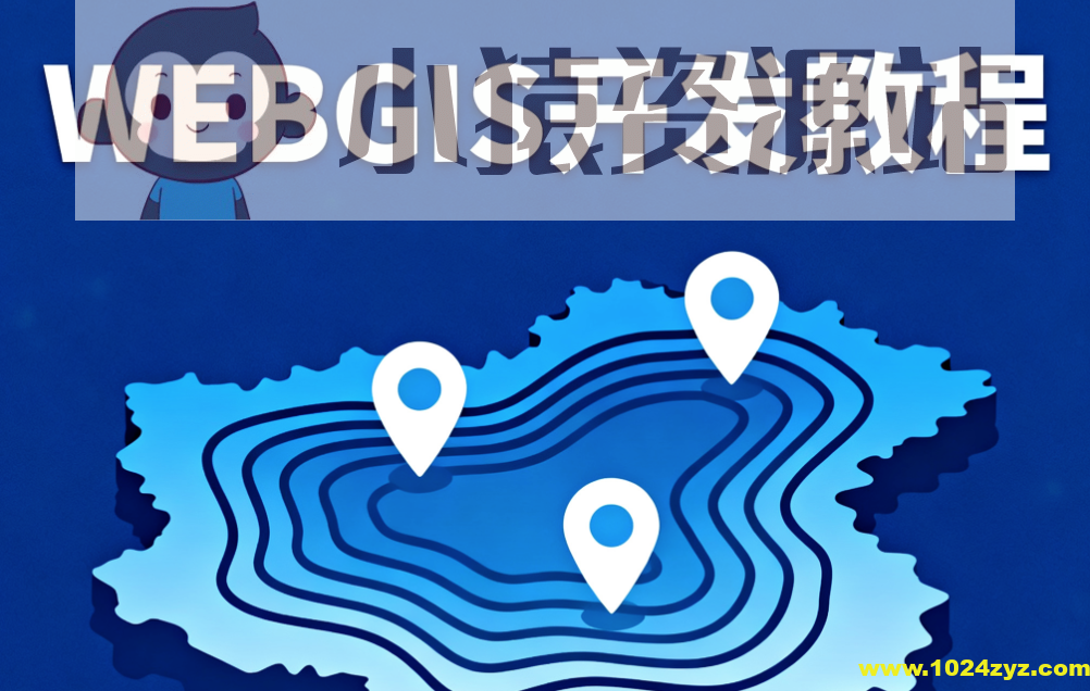 2023新版WEBGIS开发教程