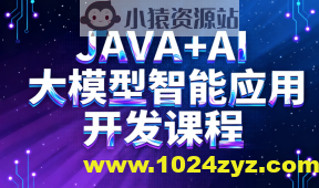 JAVA+AI大模型智能应用开发课程