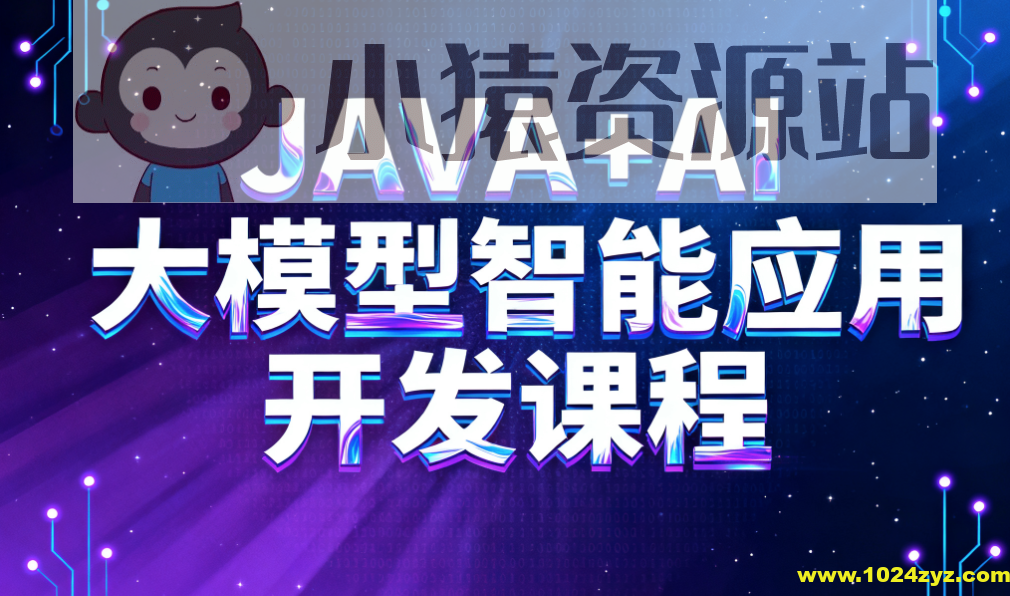 JAVA+AI大模型智能应用开发课程