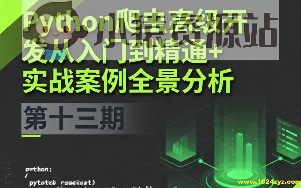 Python爬虫高级开发从入门到精通+实战案例全景分析（第十三期）