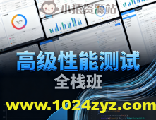 高级性能测试全栈班