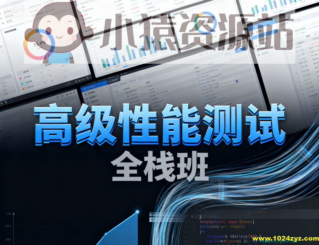 高级性能测试全栈班