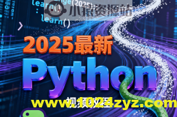 尚硅谷2025最新Python视频教程(禹神主讲) 配套资料