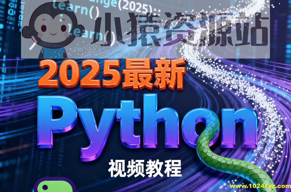 尚硅谷2025最新Python视频教程(禹神主讲) 配套资料