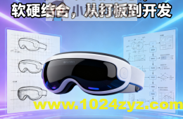 尚硅谷手搓眼部按摩仪，软硬结合，从打板到开发