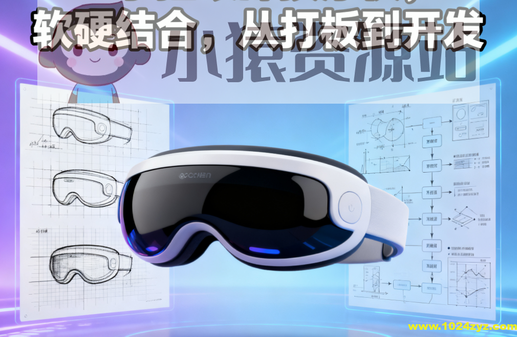 尚硅谷手搓眼部按摩仪，软硬结合，从打板到开发