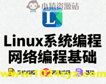 Linux系统编程网络编程基础