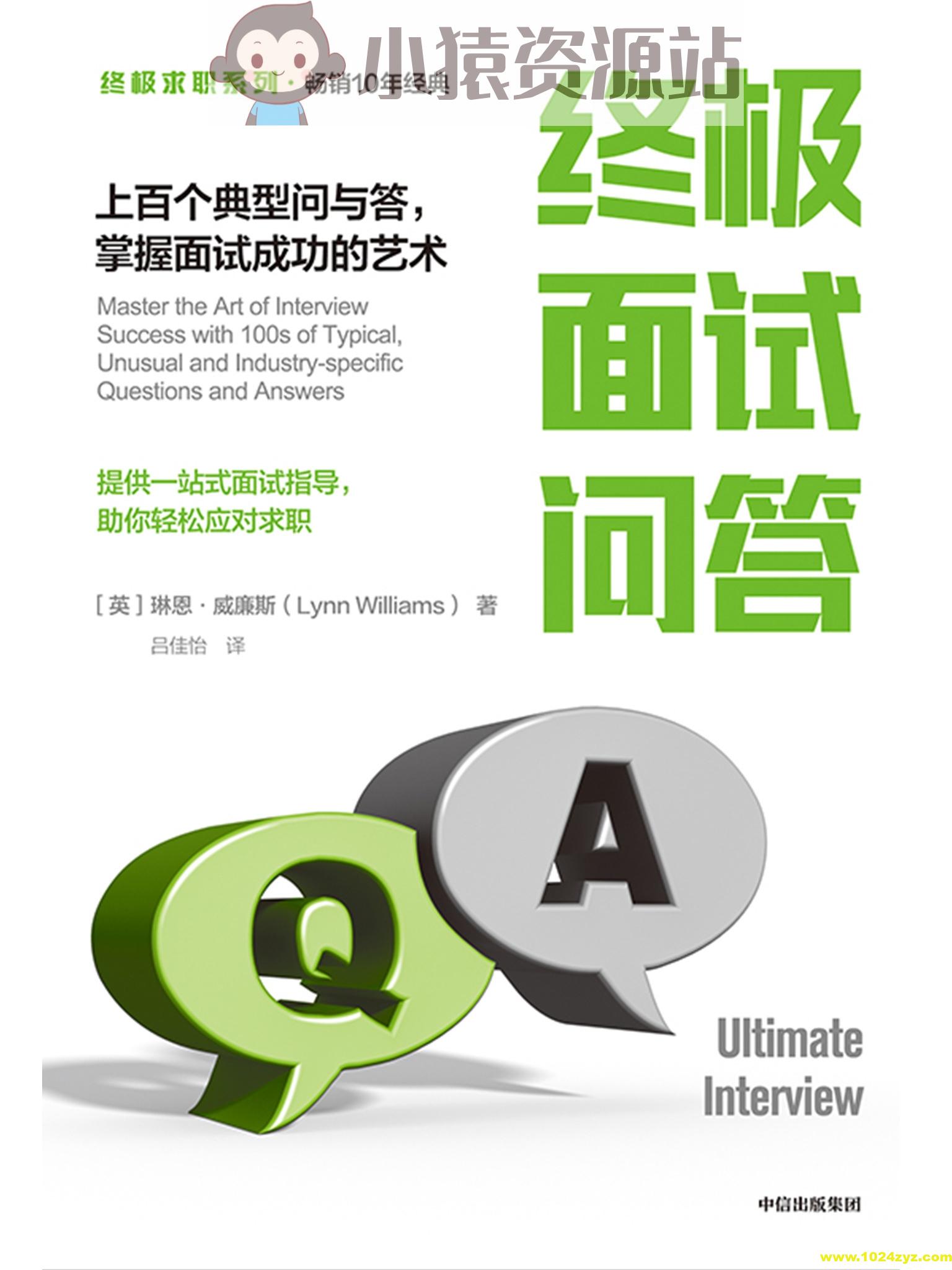 《终极面试问答：上百个典型问与答，掌握面试成功的艺术》破解面试难题