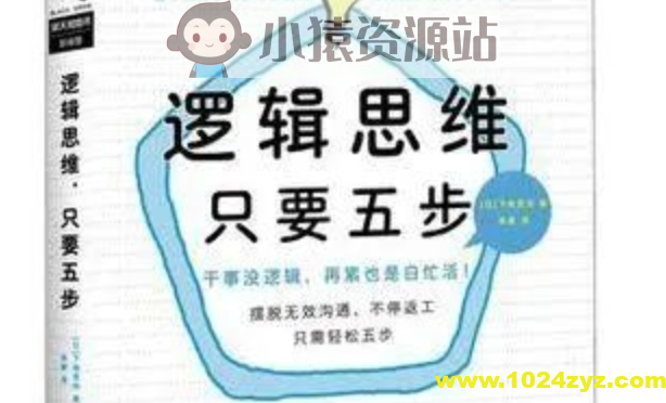 学会《逻辑思维,只要五步》不加班