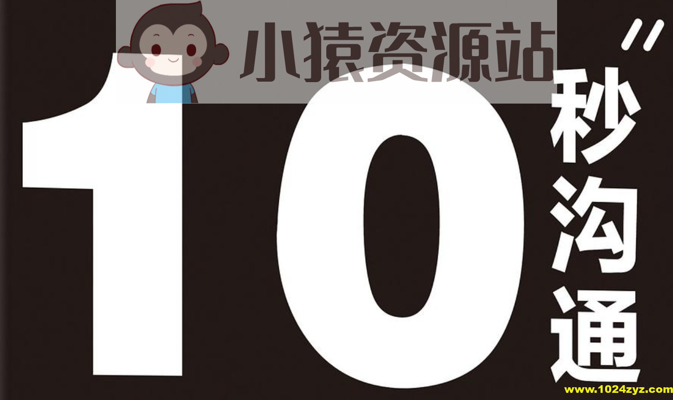 《10秒沟通：跟任何人都聊得来的高效沟通术》