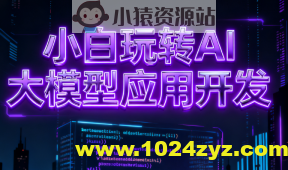 小白玩转AI大模型应用开发