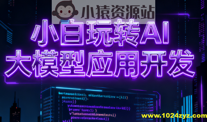 小白玩转AI大模型应用开发
