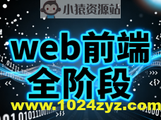 web前端全阶段