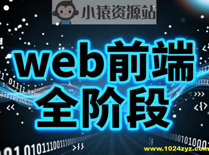 web前端全阶段