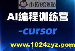 AI编程训练营-cursor