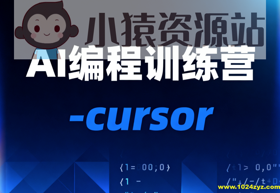 AI编程训练营-cursor