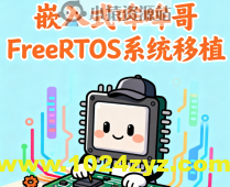嵌入式哞哞哥FreeRTOS系统移植