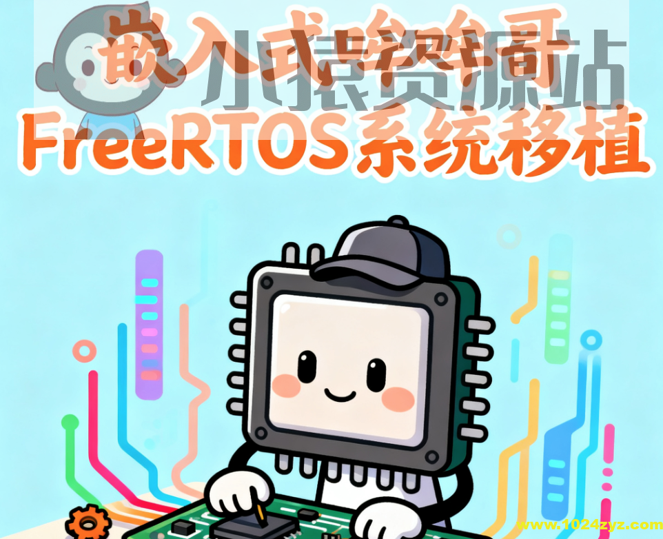 嵌入式哞哞哥FreeRTOS系统移植
