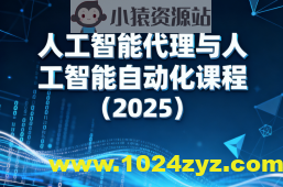 人工智能代理与人工智能自动化课程（2025）