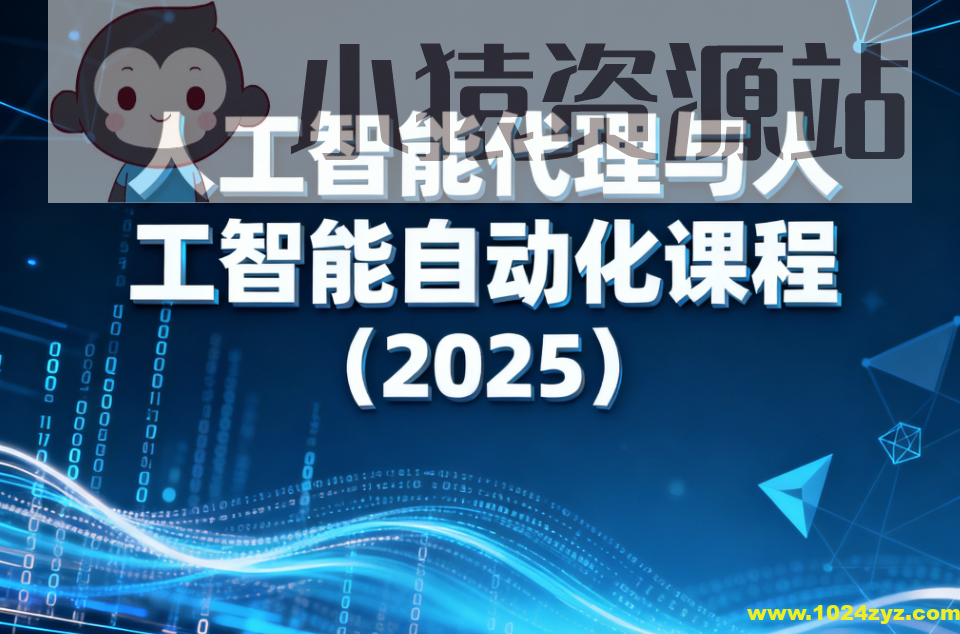 人工智能代理与人工智能自动化课程（2025）