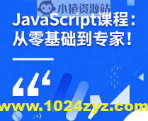 JavaScript课程：从零基础到专家！