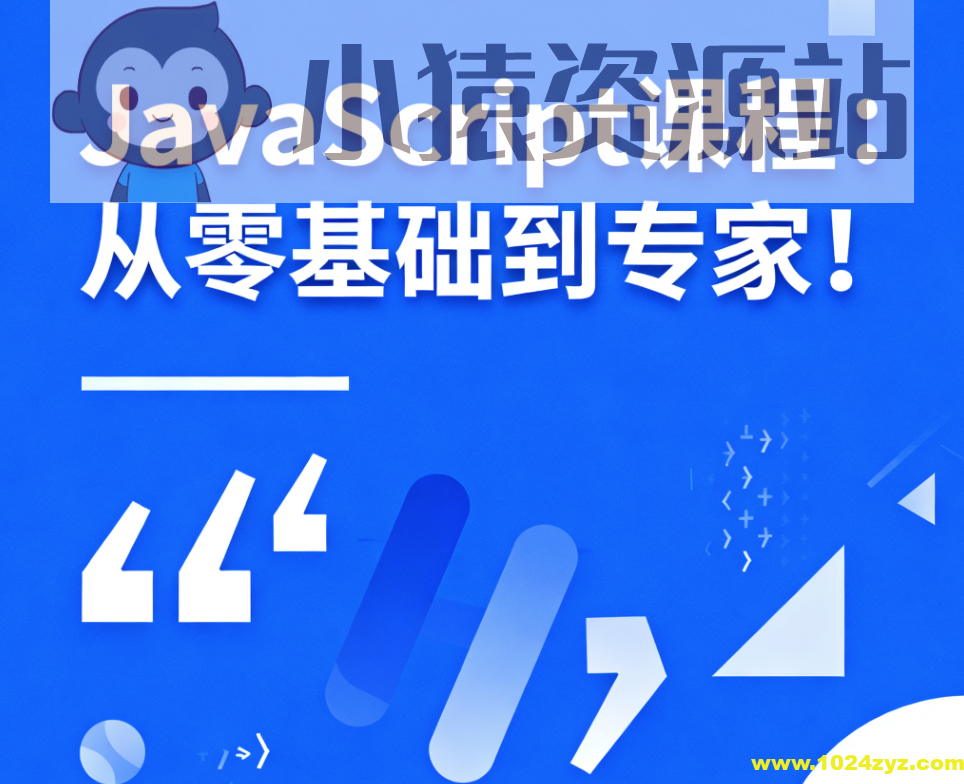 JavaScript课程：从零基础到专家！