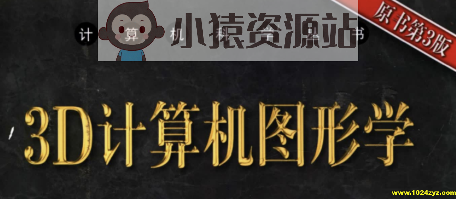 3D计算机图形学原书第3版