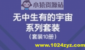 无中生有的宇宙系列套装（10册）