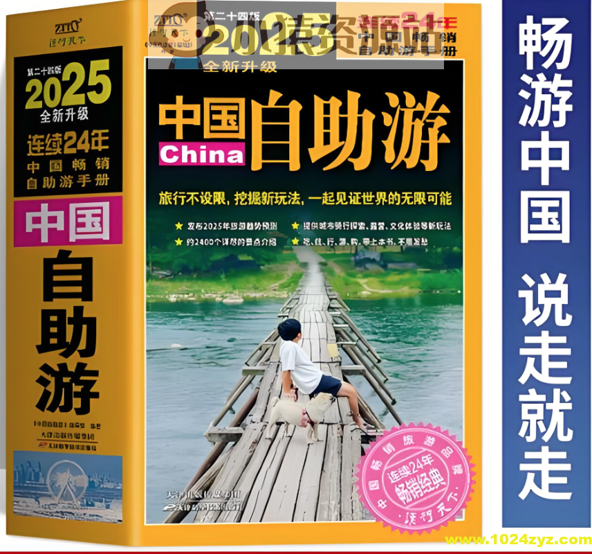 《2025中国自助游》行遍中国的保姆级指南