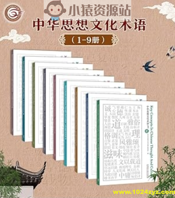 《中华思想文化术语：中英对照》[1-9辑合集]