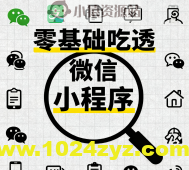 零基础吃透微信小程序