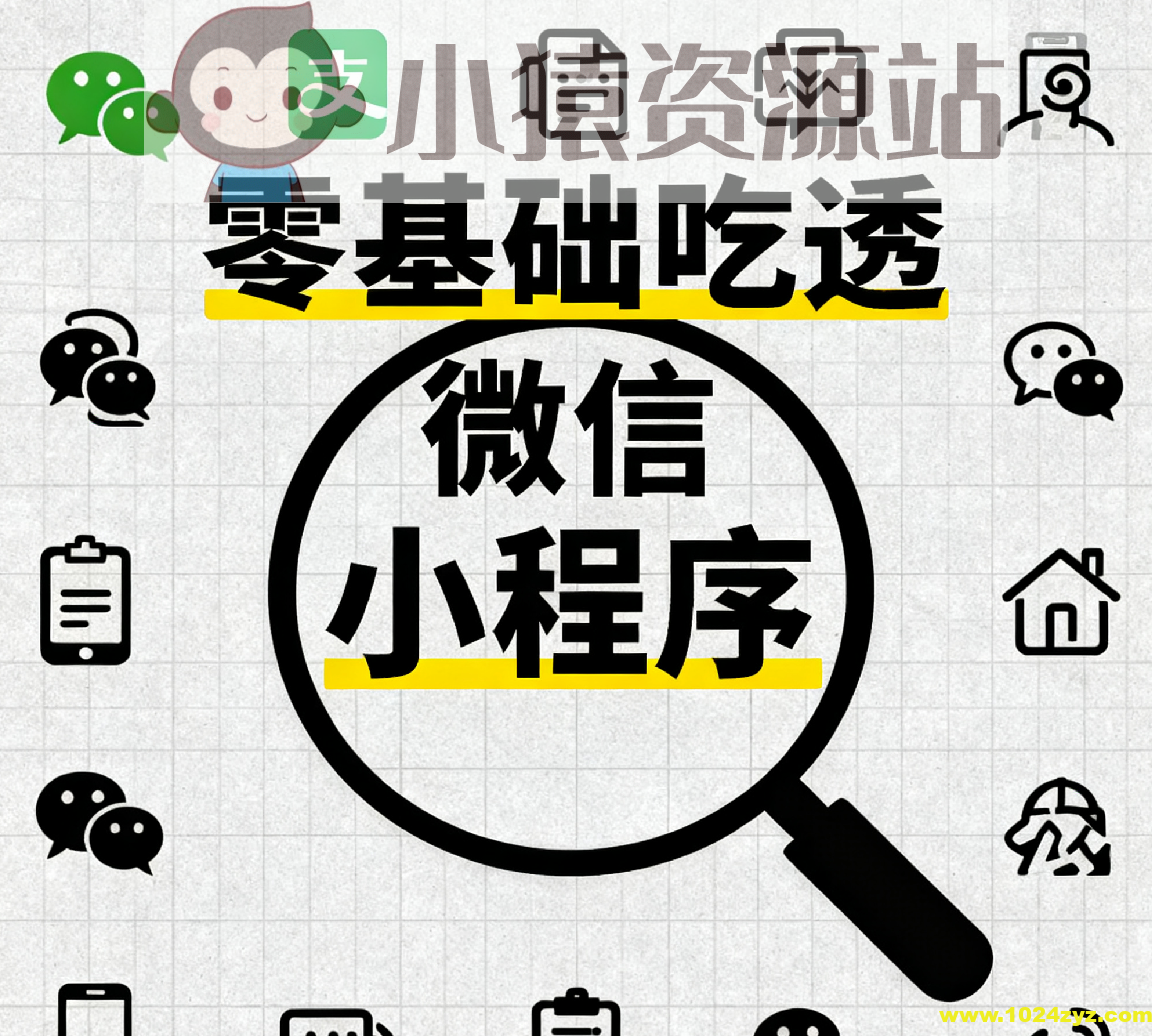 零基础吃透微信小程序