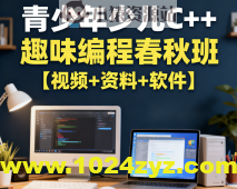 青少年少儿C++趣味编程春秋班【视频+资料+软件】