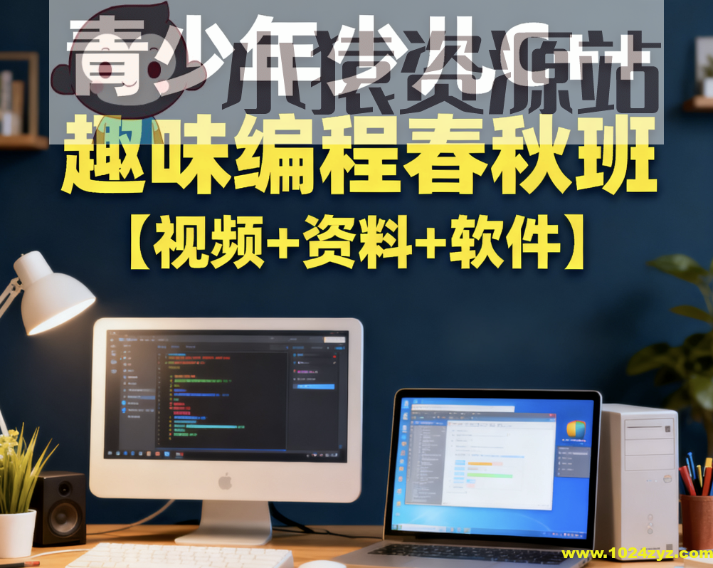 青少年少儿C++趣味编程春秋班【视频+资料+软件】