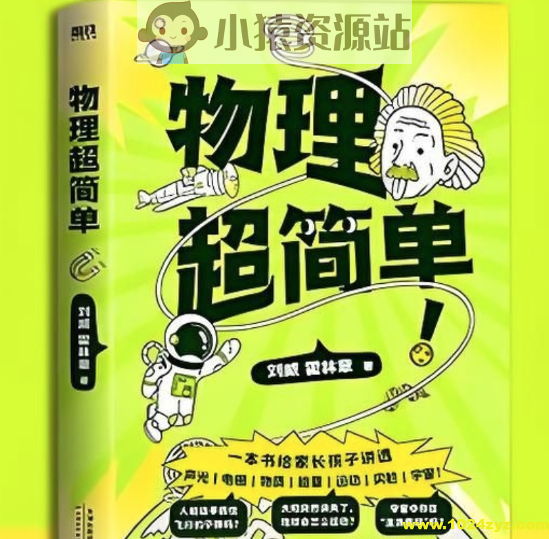 《物理超简单》孩子一看就懂、一学就会的物理入门指南