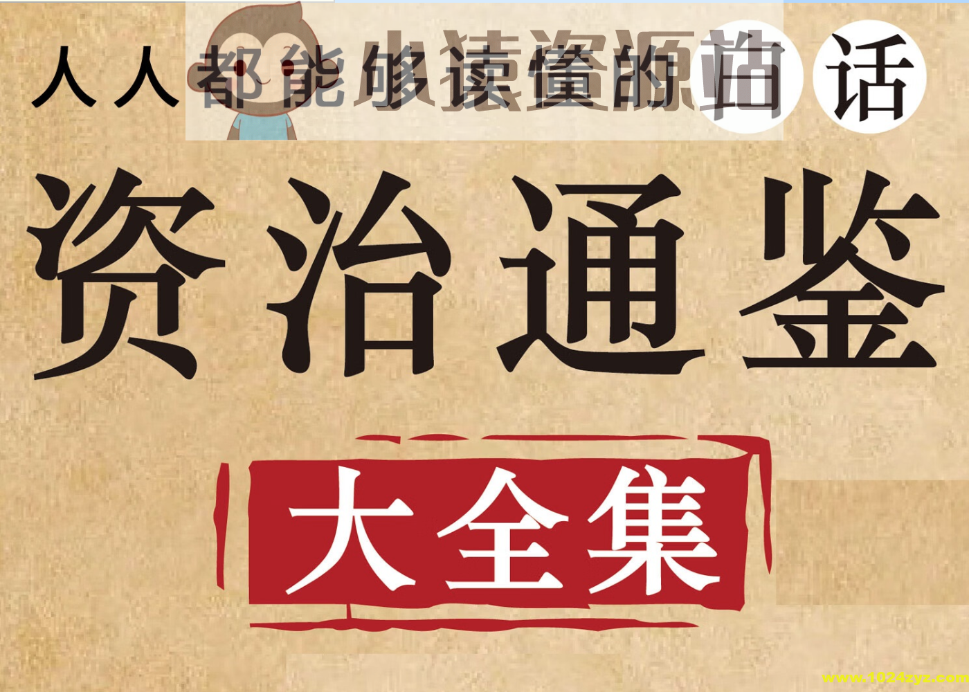 《资治通鉴·有声书》中国权谋智慧