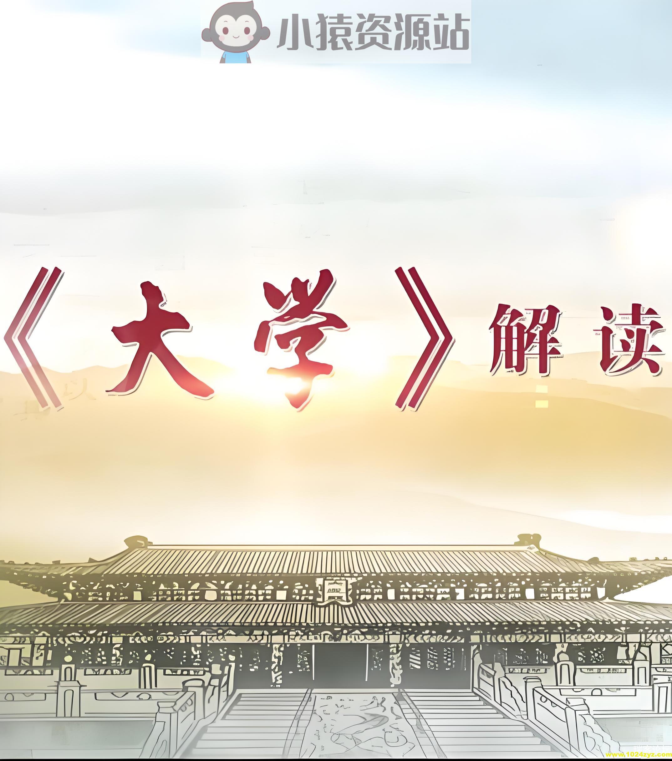 儒家文化〈大学〉精讲王者班