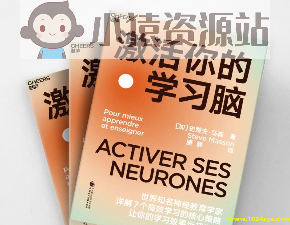 《激活你的学习脑》让你的学习效果远超以往