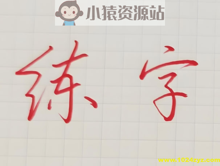 其厚硬笔练字教程合集