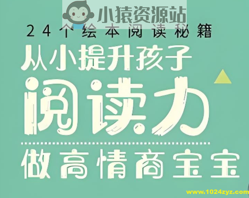 徐静琰《24个绘本阅读秘籍》