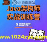 Java架构师实战训练营 (含完整资料)