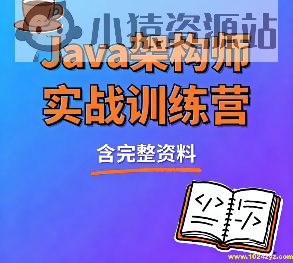 Java架构师实战训练营 (含完整资料)