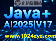 黑马Java+AI2025|V17