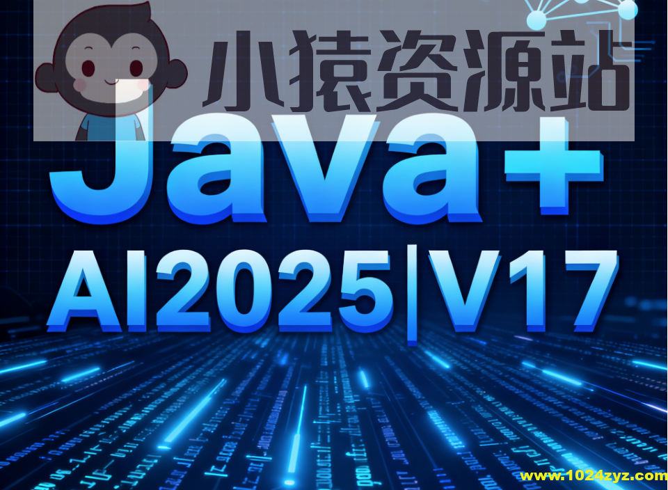 黑马Java+AI2025|V17