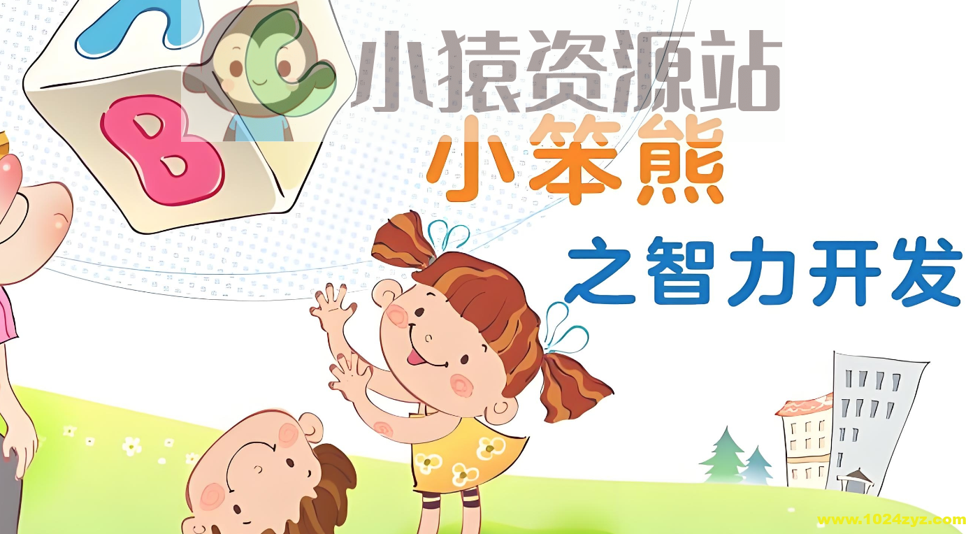 幼儿早教动画片《小笨熊之智力开发》