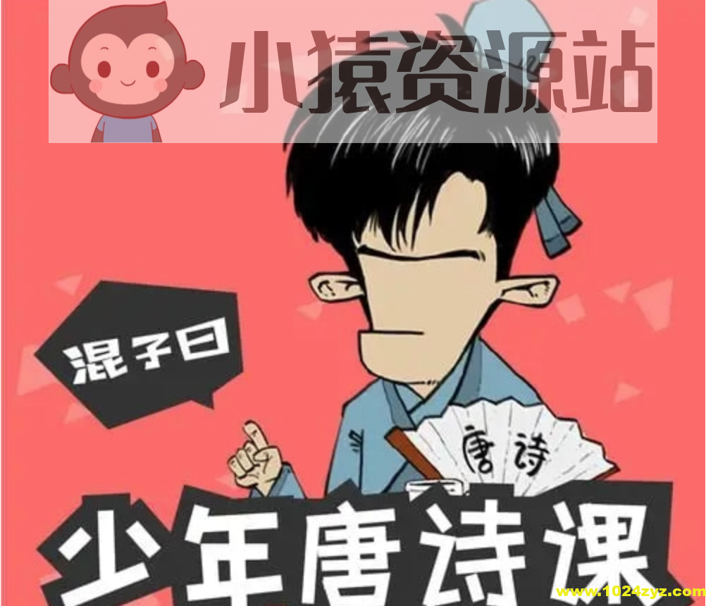 混子曰《少年唐诗课》