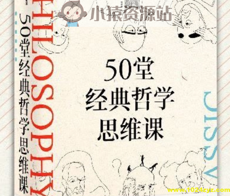 《50堂经典哲学思维课》让你的思想更有趣