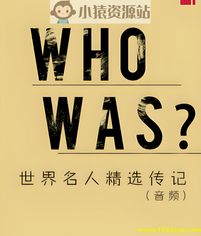 慢速英音有声书《Who Was/Is 世界名人精选传记》